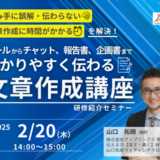 メールからチャット、報告書、企画書まで わかりやすく伝わる「文章作成講座」 【研修担当者向け　無料紹介セミナー】