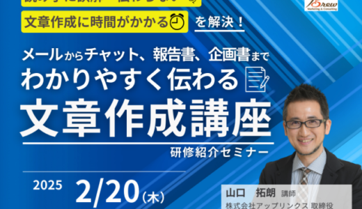 メールからチャット、報告書、企画書まで わかりやすく伝わる「文章作成講座」 【研修担当者向け　無料紹介セミナー】