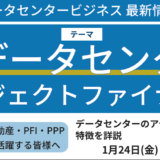 【データセンター】アセットタイプの特徴を詳説－2025年1月24日開催