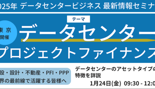 【データセンター】アセットタイプの特徴を詳説－2025年1月24日開催