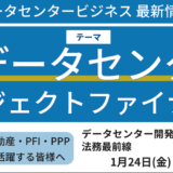 【大阪開催】データセンター開発プロジェクトの法務最前線－2025年1月24日開催