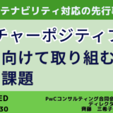 【ネイチャーポジティブ経営】稼ぐ力を新たに創出し、持続可能な成長を目指すために必要な視点－2025年1月29日開催