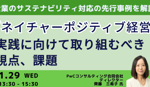 【ネイチャーポジティブ経営】稼ぐ力を新たに創出し、持続可能な成長を目指すために必要な視点－2025年1月29日開催