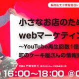 【無料・オンライン開催】小さなお店のためのwebマーケティング戦略～YouTube再生回数１億突破！町のケーキ屋さんの情報発信術とは～