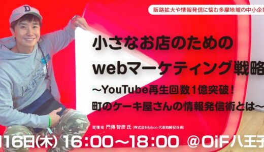 【無料・オンライン開催】小さなお店のためのwebマーケティング戦略～YouTube再生回数１億突破！町のケーキ屋さんの情報発信術とは～