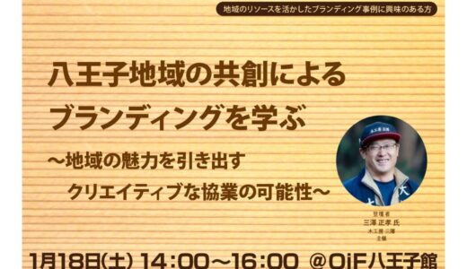 八王子地域の共創によるブランディングを学ぶ～地域の魅力を引き出すクリエイティブな協業の可能性～