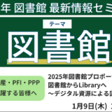 【2025年図書館プロポーザルに勝つ】図書館からLibraryへ～デジタル資源による図書館DXの提案－2025年1月9日開催