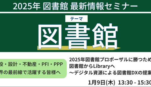 【2025年図書館プロポーザルに勝つ】図書館からLibraryへ～デジタル資源による図書館DXの提案－2025年1月9日開催