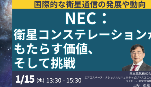 【NECの宇宙事業】衛星コンステレーションがもたらす新たな価値、挑戦すべき課題とNECの取り組み－2025年1月15日開催