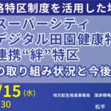 スーパーシティ・デジタル田園健康特区・連携“絆”特区の現況、課題と今後の展開－2025年1月15日開催