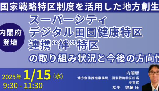 スーパーシティ・デジタル田園健康特区・連携“絆”特区の現況、課題と今後の展開－2025年1月15日開催