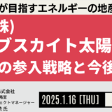 「ペロブスカイト太陽電池」のマーケット動向、課題と日揮の取り組み－2025年1月16日開催