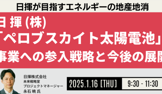 「ペロブスカイト太陽電池」のマーケット動向、課題と日揮の取り組み－2025年1月16日開催