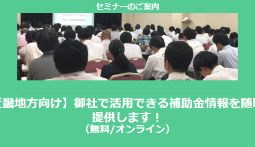 【12/3より】「近畿地方の主な補助金紹介セミナー」の配信を開始しました(無料/オンライン)【助成金なう】