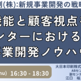 新規事業の創出・育成に関わる方へのヒント：大日本印刷の新規事業開発の具体的な手法と戦略ー2025年1月16日開催