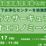 佐賀市:バイオマスを活用した資源循環とエネルギー創出の取り組み－1月17日開催