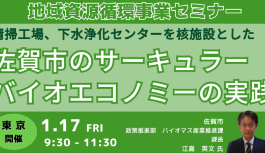 佐賀市:バイオマスを活用した資源循環とエネルギー創出の取り組み－1月17日開催