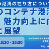 日本の港湾における効率的な運営と自動化の取り組み－1月17日開催