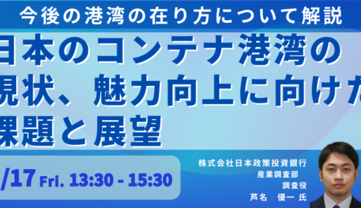 日本の港湾における効率的な運営と自動化の取り組み－1月17日開催