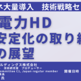 直流・非同期発電機の分野で先行する海外動向、今後日本が焦点を当てるべき系統安定化の方向性－2025年1月20日開催