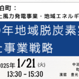 小泊漁港洋上風力発電事業の現況、課題と今後の展開戦略－2025年1月21日開催