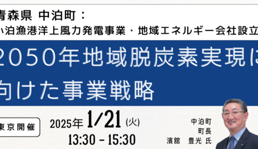 小泊漁港洋上風力発電事業の現況、課題と今後の展開戦略－2025年1月21日開催