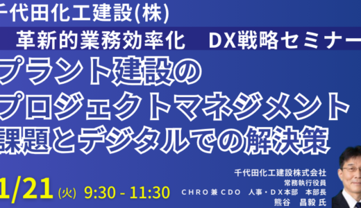 プロジェクトマネジメントDXを担うデジタル人財の育成－2025年1月21日開催