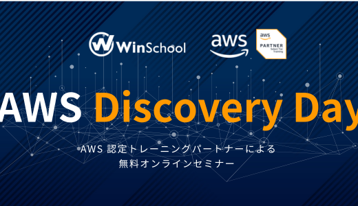 AWS Discovery Day 2025 in Winスクール