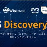 AWS Discovery Day 2025 in Winスクール