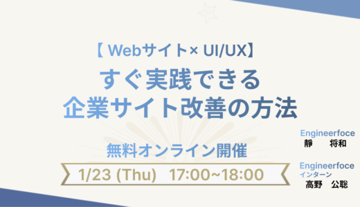 【Webサイト × UI/UX】すぐ実践できる企業サイト改善の方法