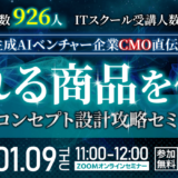 【参加無料・オンライン】累計教材購入者数926人、ITスクール受講人数700人｜ 生成AIベンチャー企業CMO直伝！ 「売れる商品を作る」 AI時代のコンセプト設計攻略セミナー