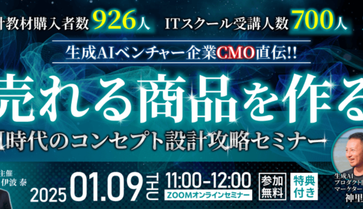 【参加無料・オンライン】累計教材購入者数926人、ITスクール受講人数700人｜ 生成AIベンチャー企業CMO直伝！ 「売れる商品を作る」 AI時代のコンセプト設計攻略セミナー