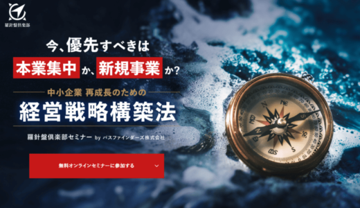 【12/20無料セミナー】中小企業の経営戦略構築法 ～ 再成長に向けて今やるべきは 「新規事業への挑戦」「本業集中」どちらなのか