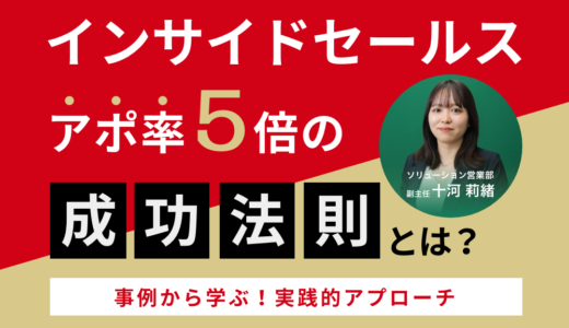 インサイドセールス アポ率５倍の成功法則とは？