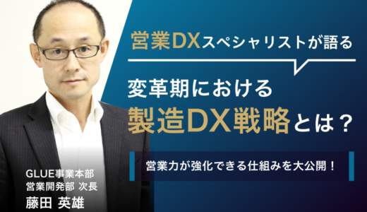 営業DXスペシャリストが語る 変革期における製造DX戦略とは？