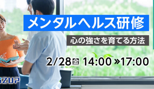 【オンライン】メンタルヘルス研修 ～心の強さを育てる方法～