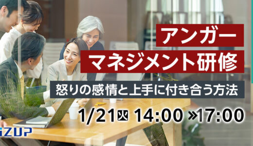 【オンライン】アンガーマネジメント研修  ～怒りの感情と上手に付き合う方法～