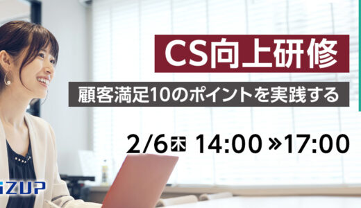 【オンライン】CS向上研修  ～顧客満足10のポイントを実践する～