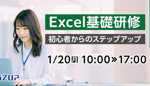 【オンライン】Excel基礎研修  ～初心者からのステップアップ～