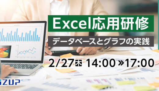 【オンライン】Excel応用研修  ～データベースとグラフの実践～