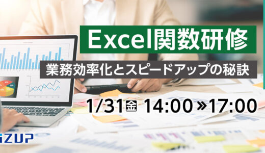 【オンライン】Excel関数研修  ～業務効率化とスピードアップの秘訣～