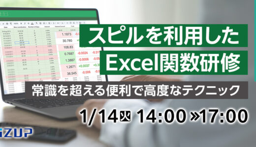 【オンライン】スピルを利用したExcel関数研修  ～常識を超える便利で高度なテクニック～