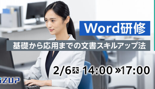 【オンライン】Word研修  ～基礎から応用までの文書スキルアップ法～