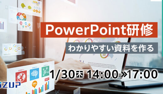 【オンライン】PowerPoint研修  ～わかりやすい資料を作る～