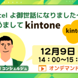 ～ Excel よ御世話になりました～　はじめまして kintone