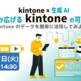 【kintone利用者必見！】kintone × 生成AI　AIが広げる kintone の可能性 ~kintone のデータを簡単に活用してみよう！~