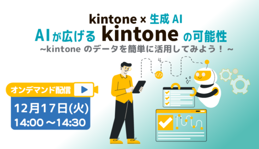 【kintone利用者必見！】kintone × 生成AI　AIが広げる kintone の可能性 ~kintone のデータを簡単に活用してみよう！~