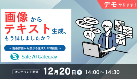 画像からテキスト生成、もう試しましたか？ ～画像認識から広がる生成AIの可能性～