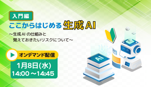 【入門編】ここからはじめる生成AI ～生成AIの仕組みと覚えておきたいリスクについて～