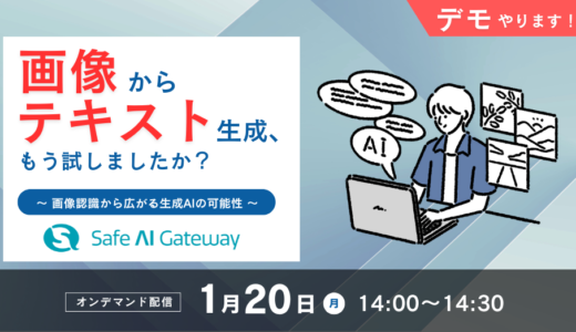 画像からテキスト生成、もう試しましたか？ ～画像認識から広がる生成AIの可能性～